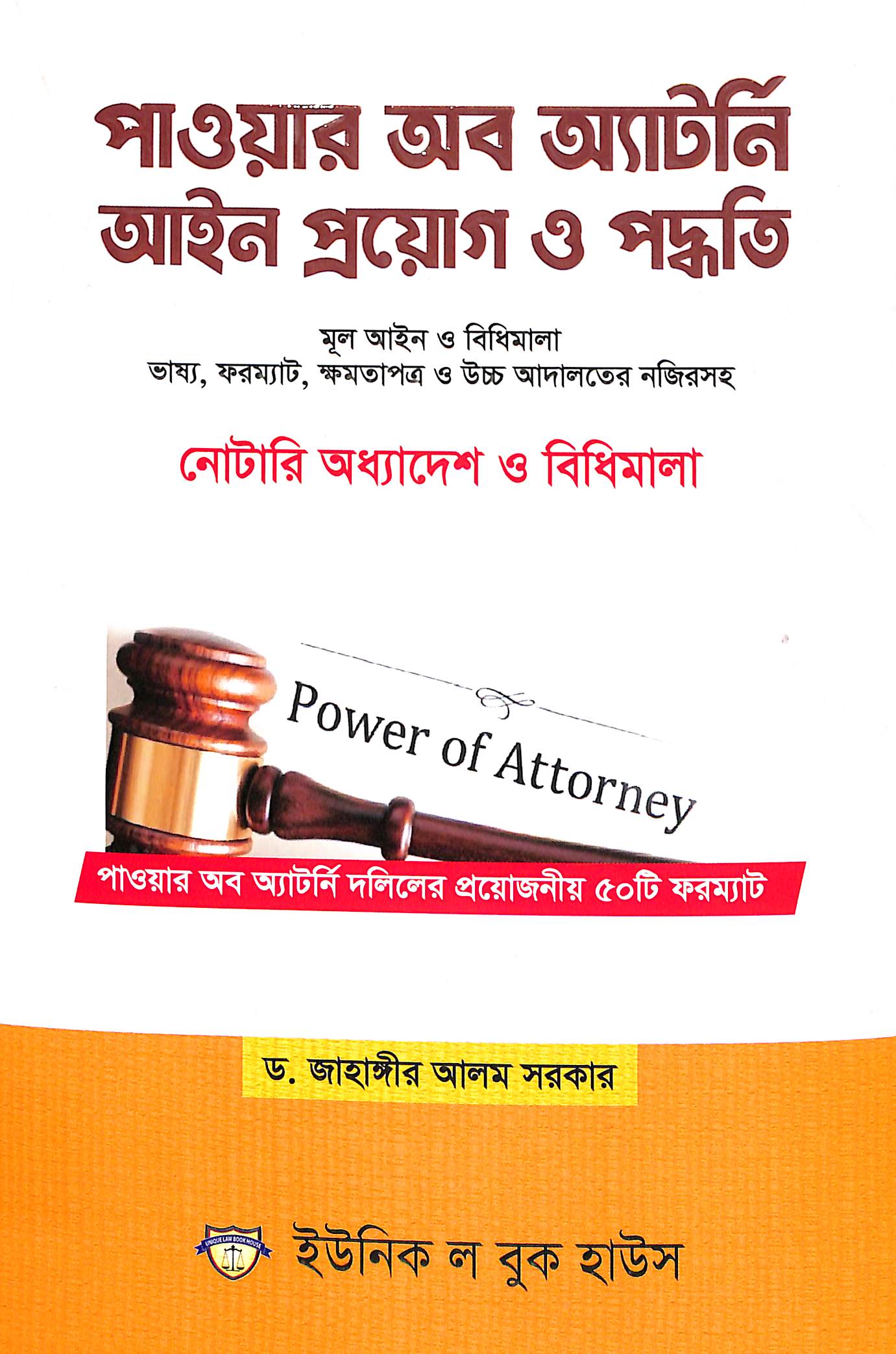 পাওয়ার অব অ্যাটর্নি আইন প্রয়োগ ও পদ্ধতি